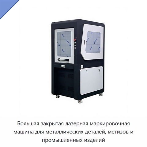 Большая закрытая лазерная маркировочная машина для металлических деталей, метизов и промышленных изделий