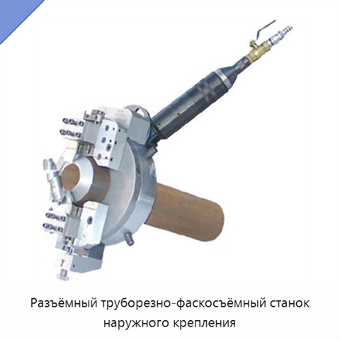 Разъёмный труборезно-фаскосъёмный станок наружного крепления