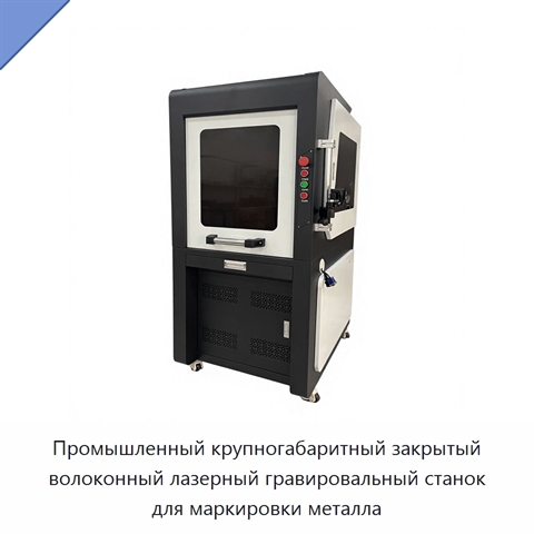 Промышленный крупногабаритный закрытый волоконный лазерный гравировальный станок для маркировки металла