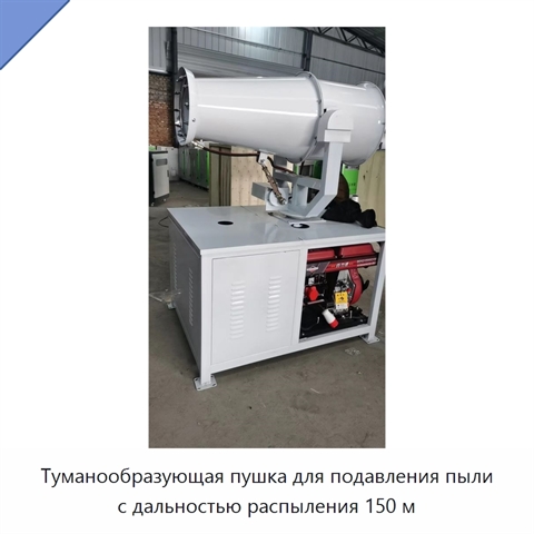 Туманообразующая пушка для подавления пыли с дальностью распыления 150 м