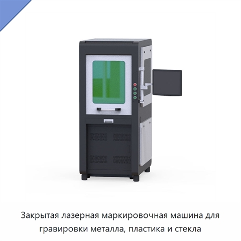 Закрытая лазерная маркировочная машина для гравировки металла, пластика и стекла