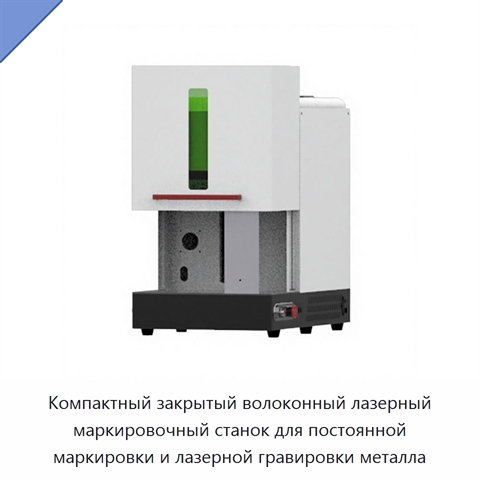 Компактный закрытый волоконный лазерный маркировочный станок для постоянной маркировки и лазерной гравировки металла
