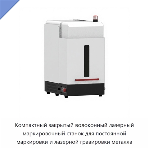 Компактный закрытый волоконный лазерный маркировочный станок для постоянной маркировки и лазерной гравировки металла