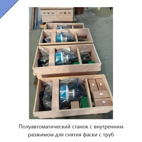 Полуавтоматический станок с внутренним разжимом для снятия фаски с труб