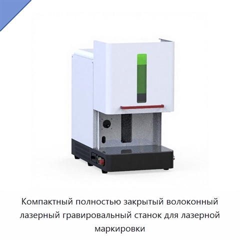 Компактный полностью закрытый волоконный лазерный гравировальный станок для лазерной маркировки