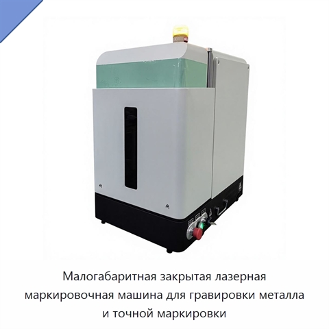 Малогабаритная закрытая лазерная маркировочная машина для гравировки металла и точной маркировки