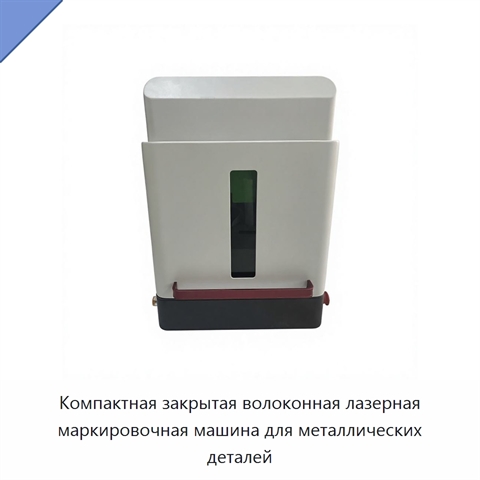 Компактная закрытая волоконная лазерная маркировочная машина для металлических деталей
