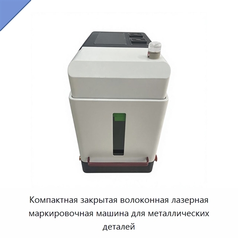 Компактная закрытая волоконная лазерная маркировочная машина для металлических деталей