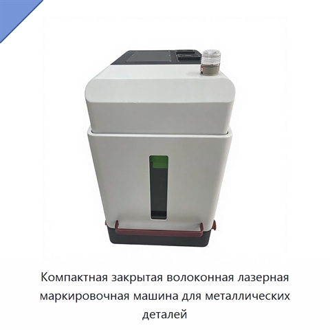 Компактная закрытая волоконная лазерная маркировочная машина для металлических деталей