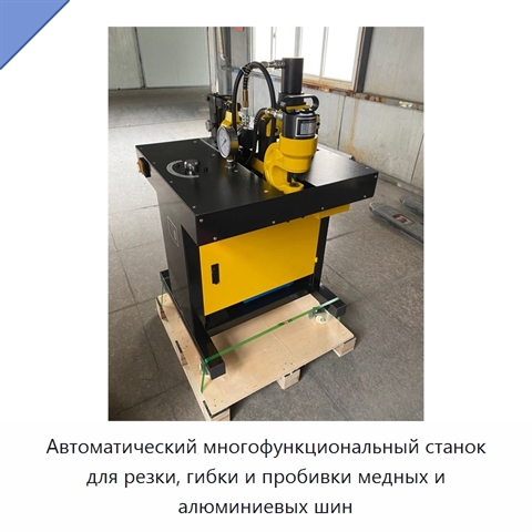 Автоматический многофункциональный станок для резки, гибки и пробивки медных и алюминиевых шин