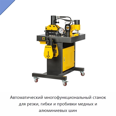 Автоматический многофункциональный станок для резки, гибки и пробивки медных и алюминиевых шин