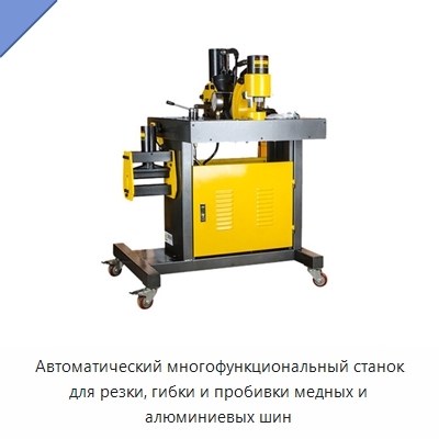 Автоматический многофункциональный станок для резки, гибки и пробивки медных и алюминиевых шин