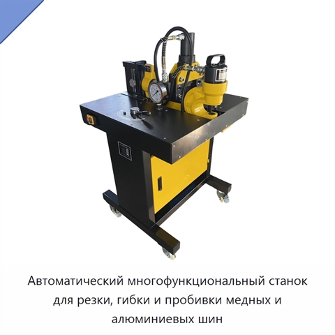 Автоматический многофункциональный станок для резки, гибки и пробивки медных и алюминиевых шин
