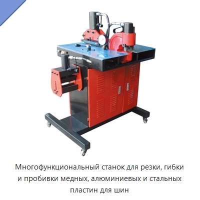 Многофункциональный станок для резки, гибки и пробивки медных, алюминиевых и стальных пластин для шин