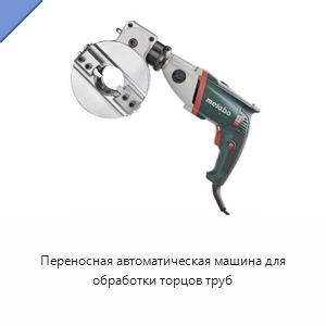 Переносная автоматическая машина для обработки торцов труб