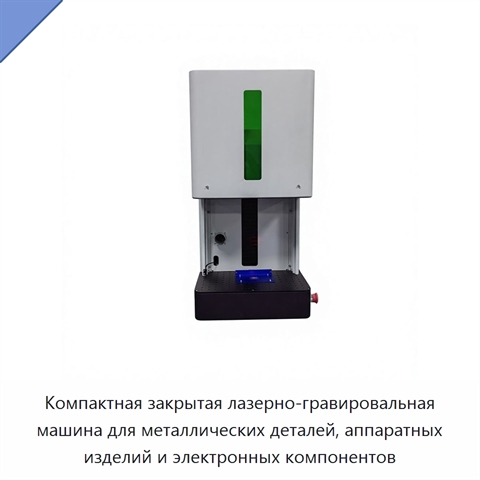 Компактная закрытая лазерно-гравировальная машина для металлических деталей, аппаратных изделий и электронных компонентов