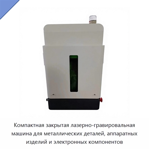 Компактная закрытая лазерно-гравировальная машина для металлических деталей, аппаратных изделий и электронных компонентов