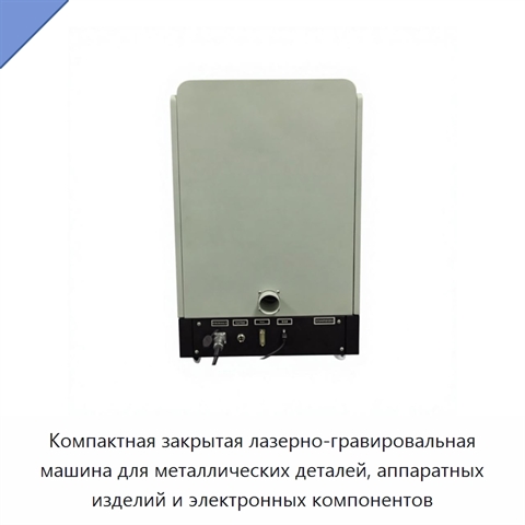 Компактная закрытая лазерно-гравировальная машина для металлических деталей, аппаратных изделий и электронных компонентов