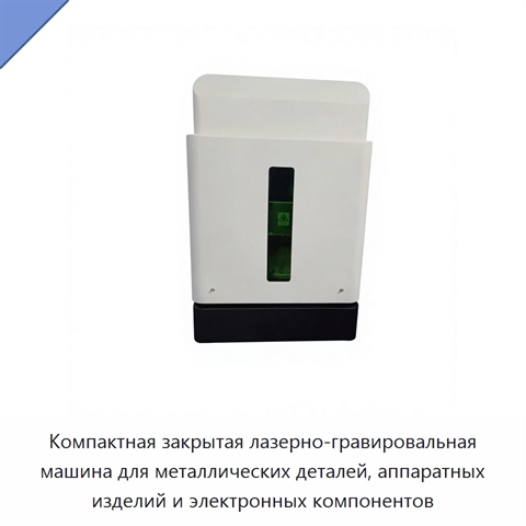 Компактная закрытая лазерно-гравировальная машина для металлических деталей, аппаратных изделий и электронных компонентов