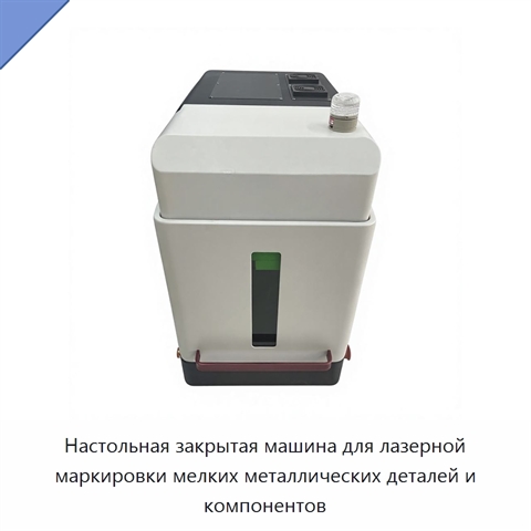 Настольная закрытая машина для лазерной маркировки мелких металлических деталей и компонентов