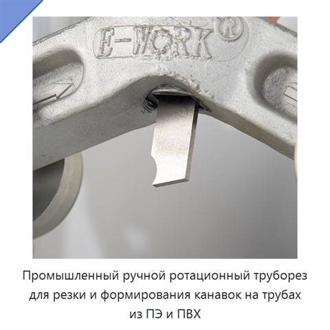 Промышленный ручной ротационный труборез для резки и формирования канавок на трубах из ПЭ и ПВХ