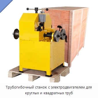 Трубогибочный станок с электродвигателем для круглых и квадратных труб