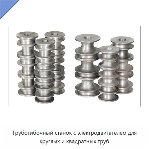 Трубогибочный станок с электродвигателем для круглых и квадратных труб