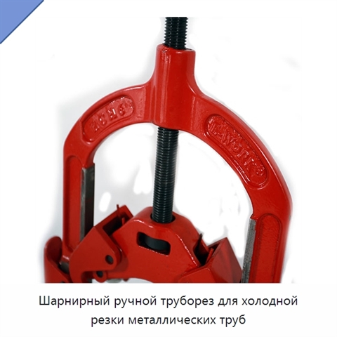 Шарнирный ручной труборез для холодной резки металлических труб