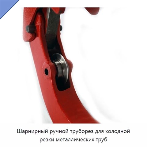 Шарнирный ручной труборез для холодной резки металлических труб