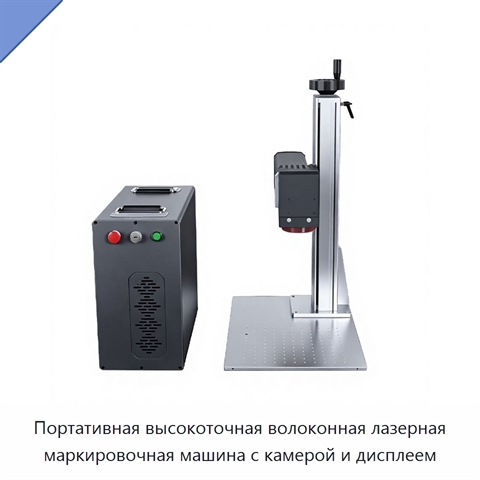 Портативная высокоточная волоконная лазерная маркировочная машина с камерой и дисплеем