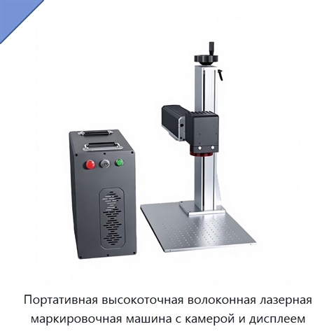 Портативная высокоточная волоконная лазерная маркировочная машина с камерой и дисплеем