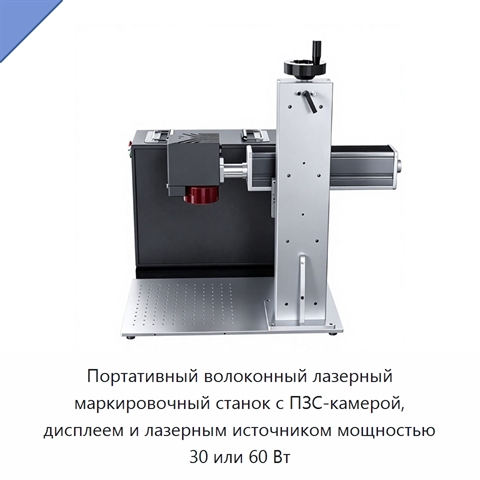Портативный волоконный лазерный маркировочный станок с ПЗС-камерой, дисплеем и лазерным источником мощностью 30 или 60 Вт