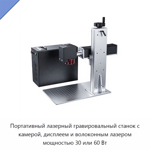 Портативный лазерный гравировальный станок с камерой, дисплеем и волоконным лазером мощностью 30 или 60 Вт
