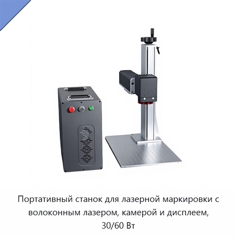 Портативный станок для лазерной маркировки с волоконным лазером, камерой и дисплеем, 30/60 Вт