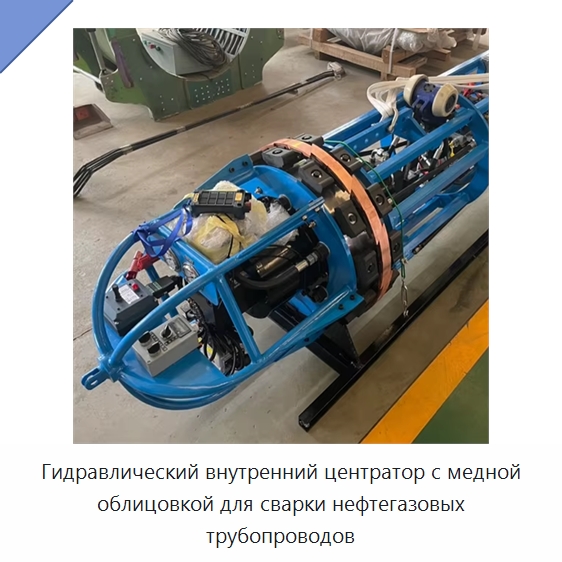 Гидравлический внутренний центратор с медной облицовкой для сварки нефтегазовых трубопроводов — Специальная строительная техника