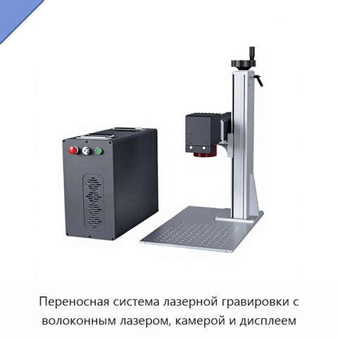 Переносная система лазерной гравировки с волоконным лазером, камерой и дисплеем