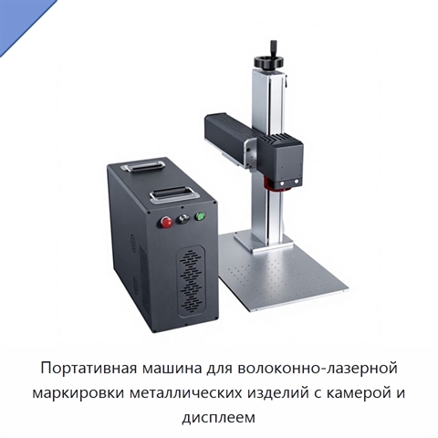 Портативная машина для волоконно-лазерной маркировки металлических изделий с камерой и дисплеем