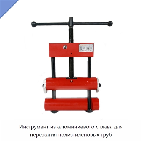 Инструмент из алюминиевого сплава для пережатия полиэтиленовых труб