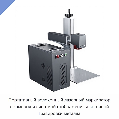 Портативный волоконный лазерный маркиратор с камерой и системой отображения для точной гравировки металла