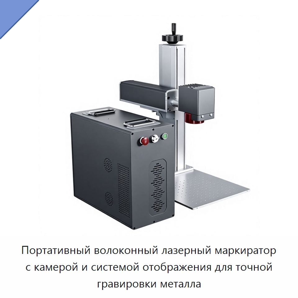 Портативный волоконный лазерный маркиратор с камерой и системой отображения для точной гравировки металла — Лазерные маркировочные станки