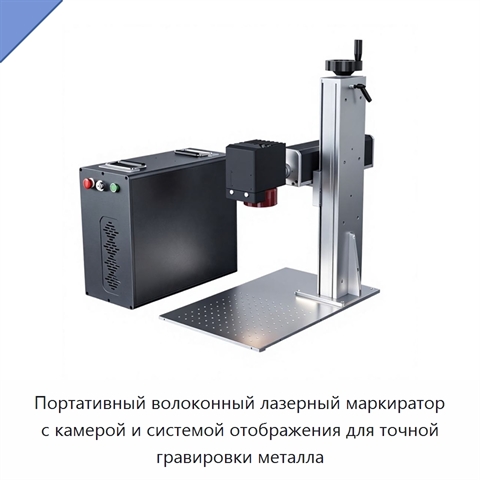 Портативный волоконный лазерный маркиратор с камерой и системой отображения для точной гравировки металла
