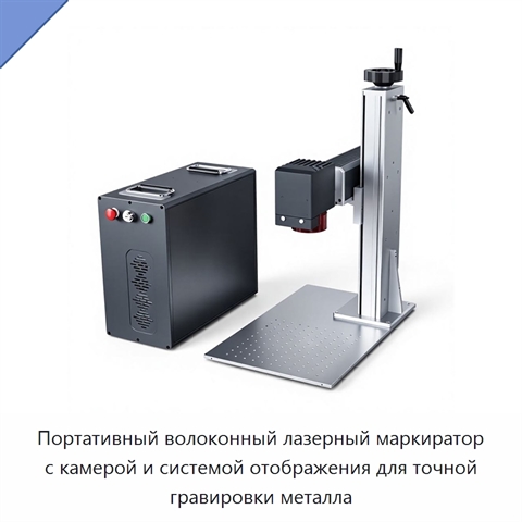 Портативный волоконный лазерный маркиратор с камерой и системой отображения для точной гравировки металла