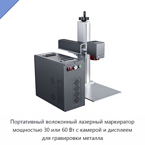 Портативный волоконный лазерный маркиратор мощностью 30 или 60 Вт с камерой и дисплеем для гравировки металла