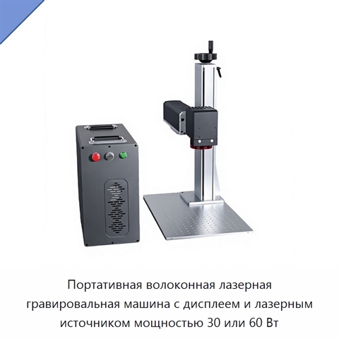 Портативная волоконная лазерная гравировальная машина с дисплеем и лазерным источником мощностью 30 или 60 Вт