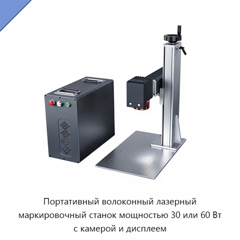 Портативный волоконный лазерный маркировочный станок мощностью 30 или 60 Вт с камерой и дисплеем