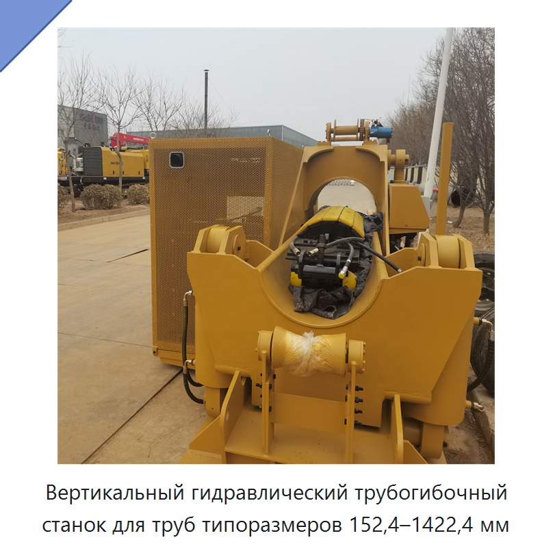 Вертикальный гидравлический трубогибочный станок для труб типоразмеров 152,4–1422,4 мм — Специальная строительная техника