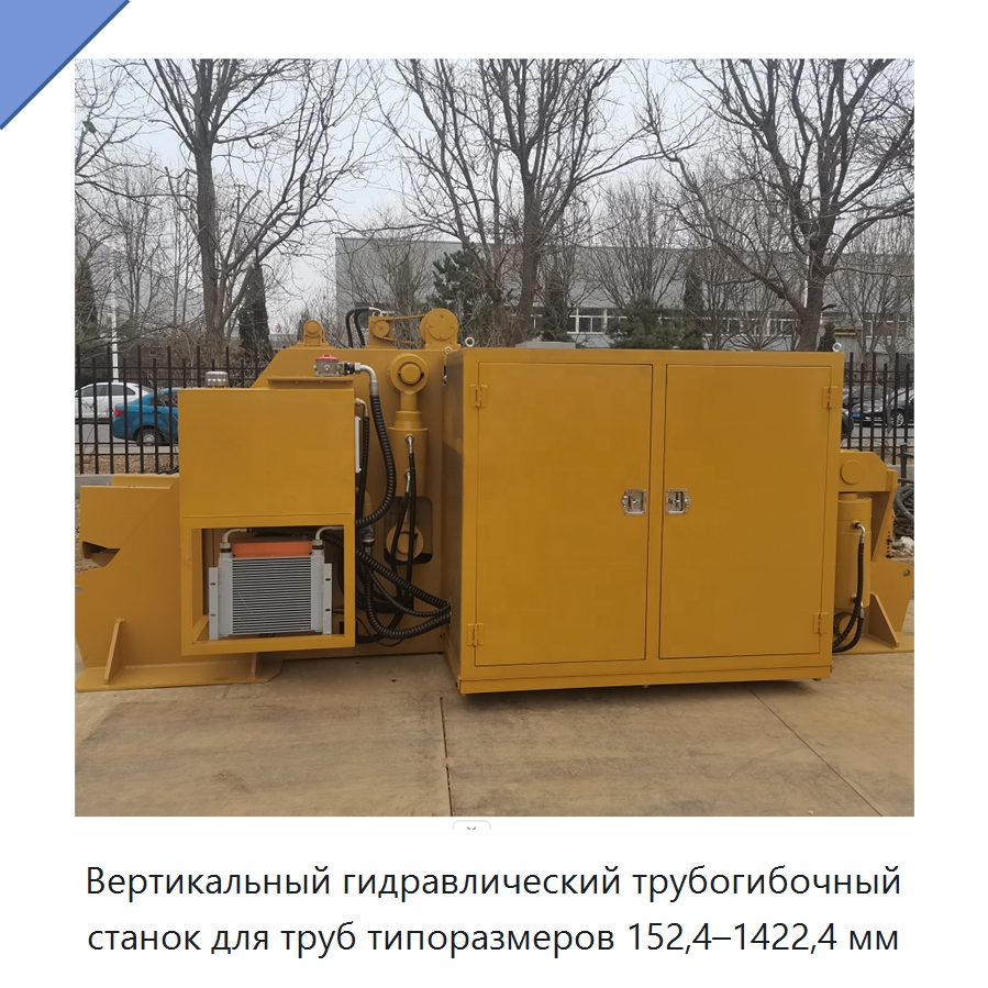 Вертикальный гидравлический трубогибочный станок для труб типоразмеров 152,4–1422,4 мм — Специальная строительная техника