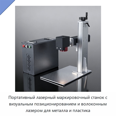 Портативный лазерный маркировочный станок с визуальным позиционированием и волоконным лазером для металла и пластика