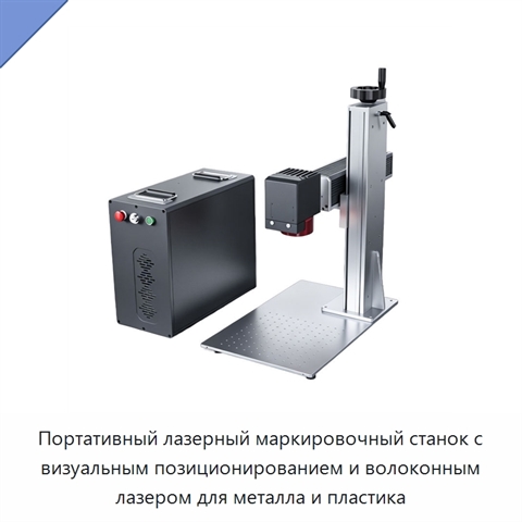 Портативный лазерный маркировочный станок с визуальным позиционированием и волоконным лазером для металла и пластика