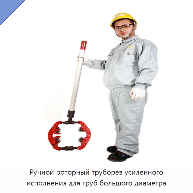 Ручной роторный труборез усиленного исполнения для труб большого диаметра — Труборезы